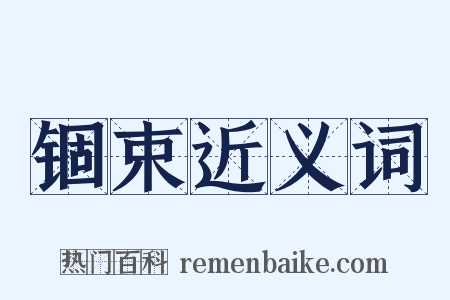 锢束近义词是什么意思的图片